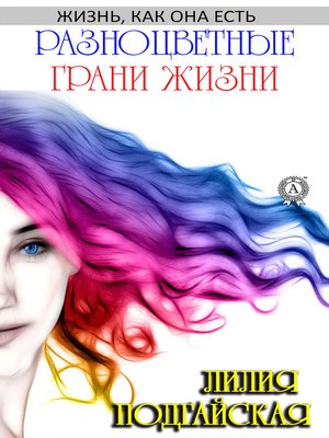 cover image of Разноцветные грани жизни